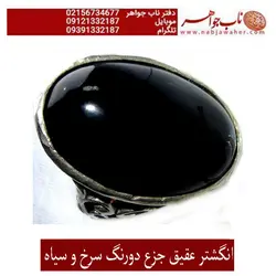 انگشتردرشت جزع دورنگ سیاه و سرخ