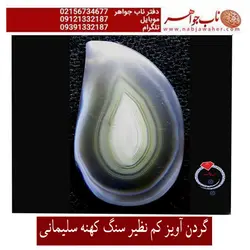 گردن آویز سنگ کهنه عقیق سلیمانی  سنگ سلیمانی کهنه