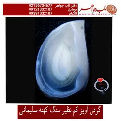 گردن آویز سنگ کهنه عقیق سلیمانی  سنگ سلیمانی کهنه