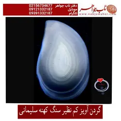 گردن آویز سنگ کهنه عقیق سلیمانی  سنگ سلیمانی کهنه