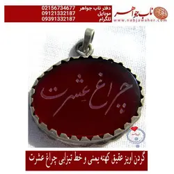 گردن آویز عقیق سرخ کهنه یمنی خطی