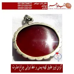 گردن آویز عقیق سرخ کهنه یمنی خطی