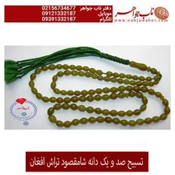 تسبیح شا مقصود افغانستان کد 2079