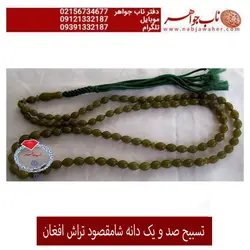 تسبیح شا مقصود افغانستان کد 2079