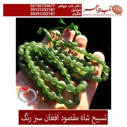 تسبیح شاه مقصود  سبز کد 2007