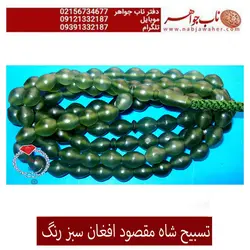 تسبیح شاه مقصود  سبز کد 2007
