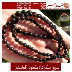 تسبیح شاه مقصود  شکلاتی کد2011