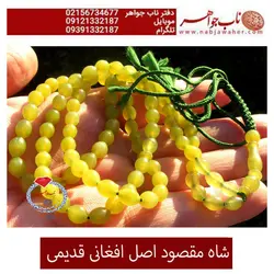 تسبیح شاه مقصود اعلای افغانی کد 2051