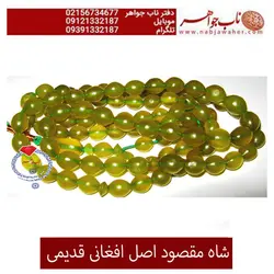 تسبیح شاه مقصود اعلای افغانی کد 2051