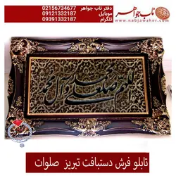 تابلو فرش دستبافت تبریز صلوات کد 021