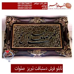 تابلو فرش دستبافت تبریز صلوات کد 021
