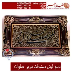 تابلو فرش دستبافت تبریز صلوات کد 021