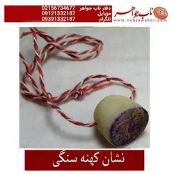 مهر و نشان کهنه با اثر جوهری و نقش فوق العاده