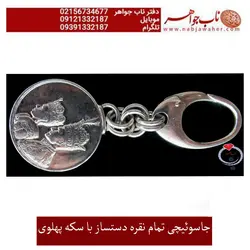 جا کلیدی تمام نقره دست سار با سکه نقره تاجگزاری شاه و فرح پهلوی
