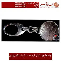 جا کلیدی تمام نقره دست سار با سکه نقره تاجگزاری شاه و فرح پهلوی
