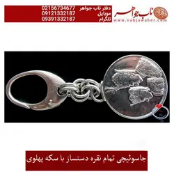 جا کلیدی تمام نقره دست سار با سکه نقره تاجگزاری شاه و فرح پهلوی