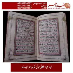 قرآن خطی پالتویی نیم جزء بیستم قاجاری