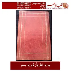 قرآن خطی پالتویی نیم جزء بیستم قاجاری