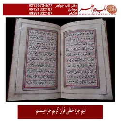 قرآن خطی پالتویی نیم جزء بیستم قاجاری
