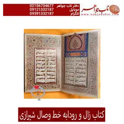 کتاب نفیس چاپی عشق زال و رودابه  خط وصال شیرازی