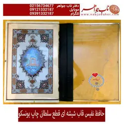 حافظ نفیس چاپ یونسکوبا قاب شیشه ای خاص و خط مرتضی عبدالرسولی