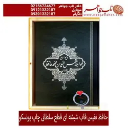 حافظ نفیس چاپ یونسکوبا قاب شیشه ای خاص و خط مرتضی عبدالرسولی