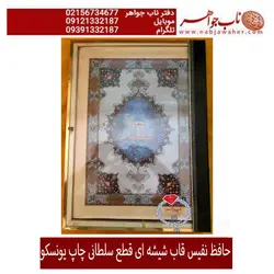 حافظ نفیس چاپ یونسکوبا قاب شیشه ای خاص و خط مرتضی عبدالرسولی