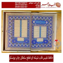 حافظ نفیس چاپ یونسکوبا قاب شیشه ای خاص و خط مرتضی عبدالرسولی