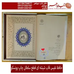 حافظ نفیس چاپ یونسکوبا قاب شیشه ای خاص و خط مرتضی عبدالرسولی