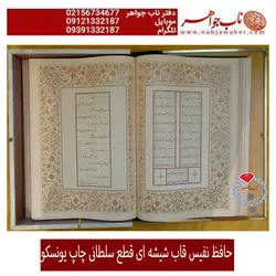 حافظ نفیس چاپ یونسکوبا قاب شیشه ای خاص و خط مرتضی عبدالرسولی