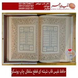 حافظ نفیس چاپ یونسکوبا قاب شیشه ای خاص و خط مرتضی عبدالرسولی