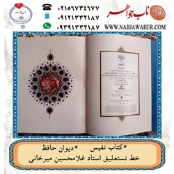 دیوان نفیس حافظ دوزبانه فارسی و انگلیسی به خط نستعلیق استاد غلامحسین میرخانی