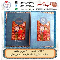 دیوان نفیس حافظ دوزبانه فارسی و انگلیسی به خط نستعلیق استاد غلامحسین میرخانی