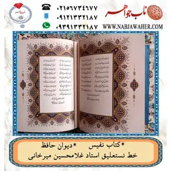 دیوان نفیس حافظ دوزبانه فارسی و انگلیسی به خط نستعلیق استاد غلامحسین میرخانی