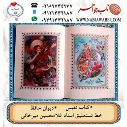 دیوان نفیس حافظ دوزبانه فارسی و انگلیسی به خط نستعلیق استاد غلامحسین میرخانی