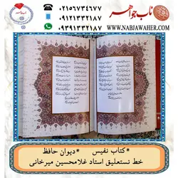 دیوان نفیس حافظ دوزبانه فارسی و انگلیسی به خط نستعلیق استاد غلامحسین میرخانی  خط» غلامحسین میرخانی