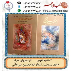 دیوان نفیس رباعیهای خیام سه زبانه فارسی و انگلیسی و فرانسوی به خط نستعلیق استاد غلامحسین میرخانی