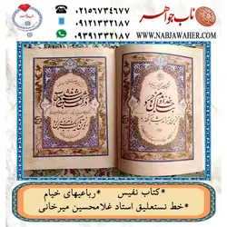 دیوان نفیس رباعیهای خیام سه زبانه فارسی و انگلیسی و فرانسوی به خط نستعلیق استاد غلامحسین میرخانی
