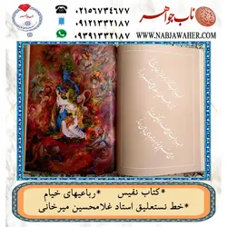 دیوان نفیس رباعیهای خیام سه زبانه فارسی و انگلیسی و فرانسوی به خط نستعلیق استاد غلامحسین میرخانی