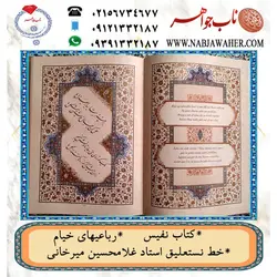 دیوان نفیس رباعیهای خیام سه زبانه فارسی و انگلیسی و فرانسوی به خط نستعلیق استاد غلامحسین میرخانی