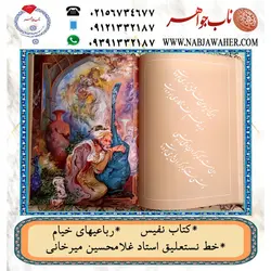 دیوان نفیس رباعیهای خیام سه زبانه فارسی و انگلیسی و فرانسوی به خط نستعلیق استاد غلامحسین میرخانی