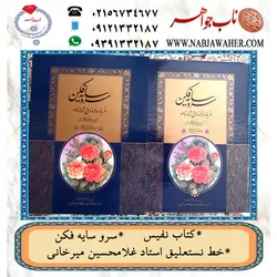 کتاب نفیس سرو سایه فکن در باره شاهنامه فردوسی به خط نستعلیق استاد غلامحسین میرخانی