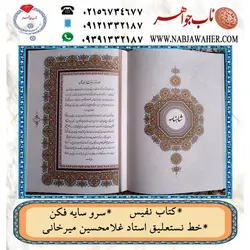 کتاب نفیس سرو سایه فکن در باره شاهنامه فردوسی به خط نستعلیق استاد غلامحسین میرخانی