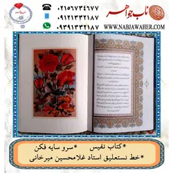 کتاب نفیس سرو سایه فکن در باره شاهنامه فردوسی به خط نستعلیق استاد غلامحسین میرخانی