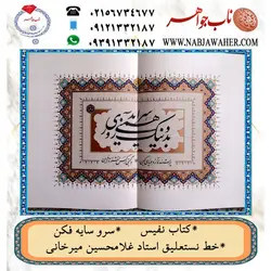 کتاب نفیس سرو سایه فکن در باره شاهنامه فردوسی به خط نستعلیق استاد غلامحسین میرخانی