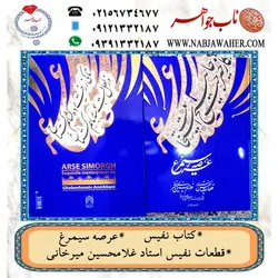 کتاب نفیس عرصه سیمرغ قطعات نفیس استاد غلامحسین میرخانی