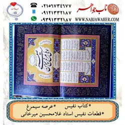 کتاب نفیس عرصه سیمرغ قطعات نفیس استاد غلامحسین میرخانی