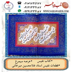 کتاب نفیس عرصه سیمرغ قطعات نفیس استاد غلامحسین میرخانی