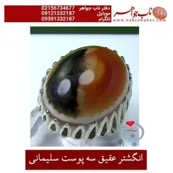 انگشتر عقیق سه پوست سلیمانی