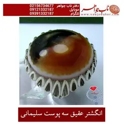 انگشتر عقیق سه پوست سلیمانی